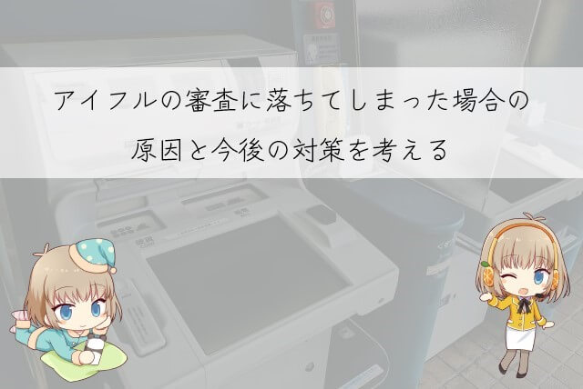 アイフルの審査になぜ落ちた？否決になる原因や理由と対処法