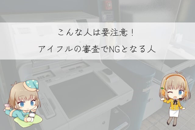 アイフルの審査に通ることがない人