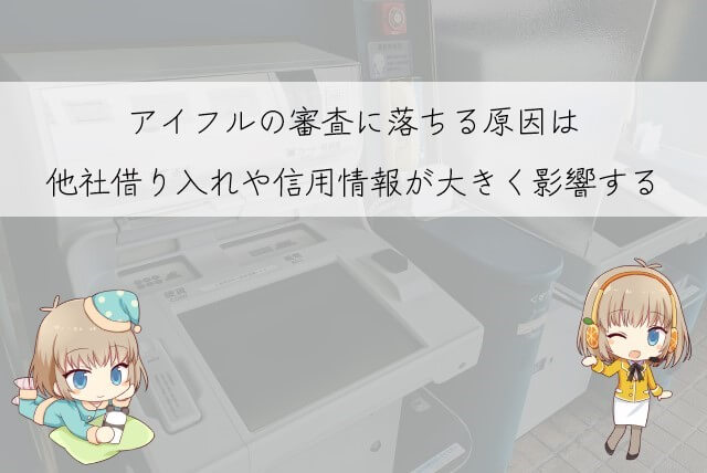 アイフルの審査に落ちる理由
