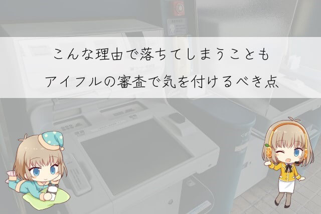アイフルの審査に落ちる意外な原因