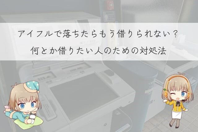 アイフルの審査に落ちた場合の対処法