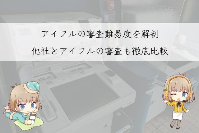 アイフルの審査は通りにくい？