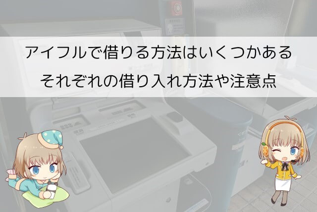 アイフルでお金を借りる方法