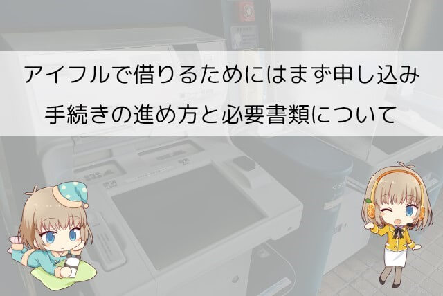 アイフルでお金を借りるための手順