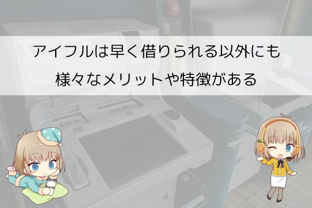 アイフルでお金を借りるメリット