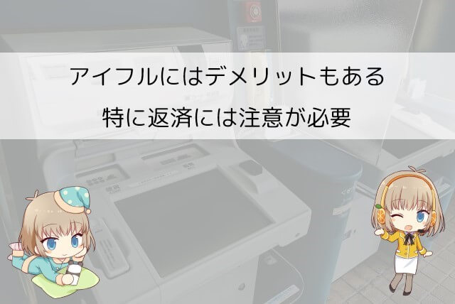 アイフルでお金を借りるデメリット