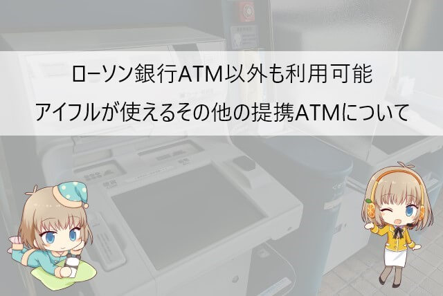 ローソン銀行ATM以外でアイフルが使えるコンビニATM