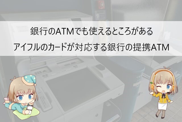 コンビニATM以外でアイフルが使える提携ATM