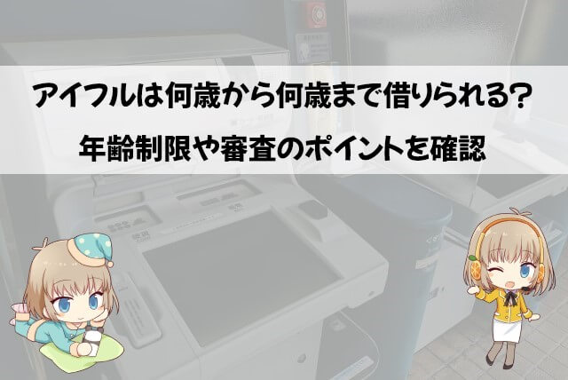アイフル 年齢制限