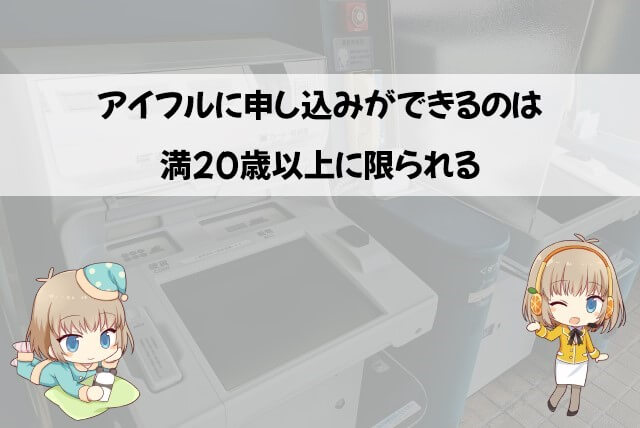 アイフルに申し込むための年齢制限や条件