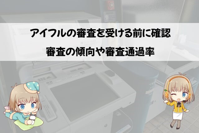 アイフルの審査基準と審査前の確認事項
