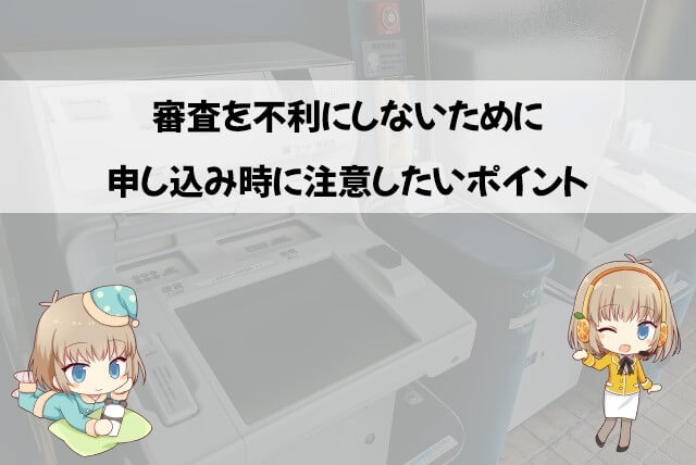 アイフルの審査に通るためのポイント