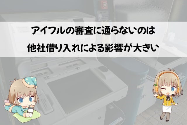 アイフルの審査に通らない理由