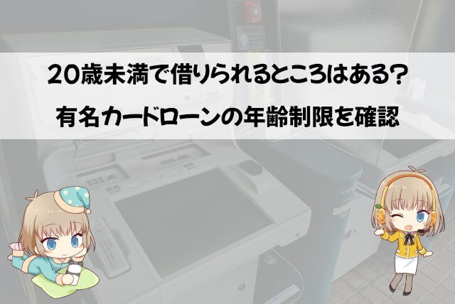 各カードローンの年齢制限について