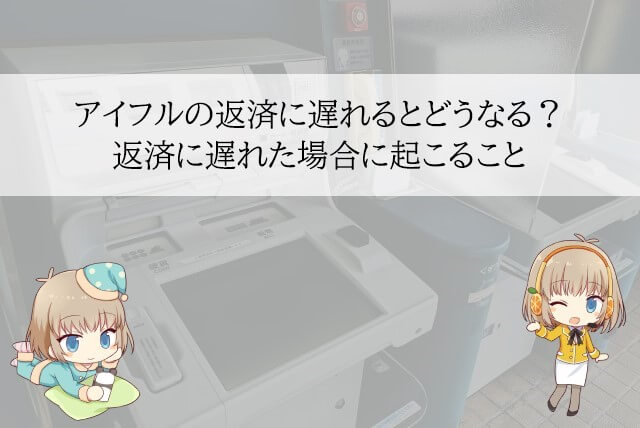 アイフルの返済に遅れたときに起こること