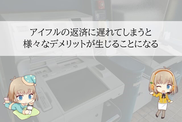 アイフルの返済に遅れる場合の対処法