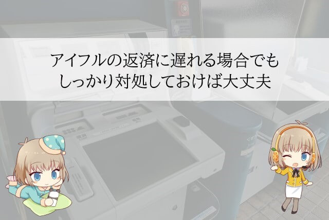 アイフルの返済が長期間遅れた場合