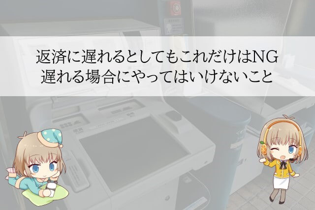 アイフルの返済が遅れる際にやってはいけないこと