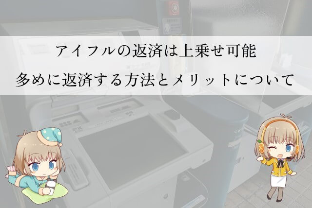 アイフルに多めに返済するやり方は？一括返済や多めに返済してしまった場合