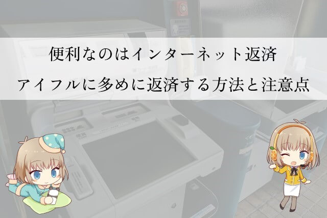 アイフルに多めに返済する方法