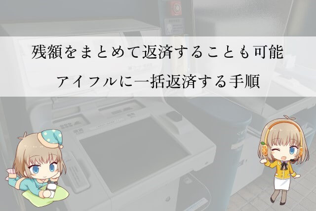 アイフルに一括返済する方法