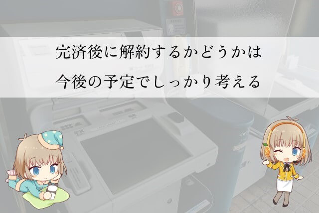 アイフルで一括返済後に解約をする？しない？