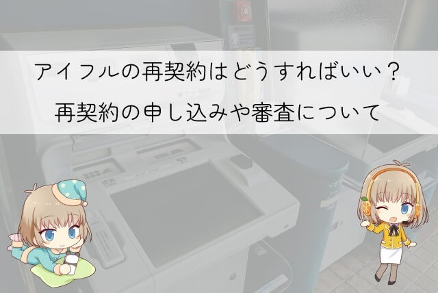 アイフル 再契約