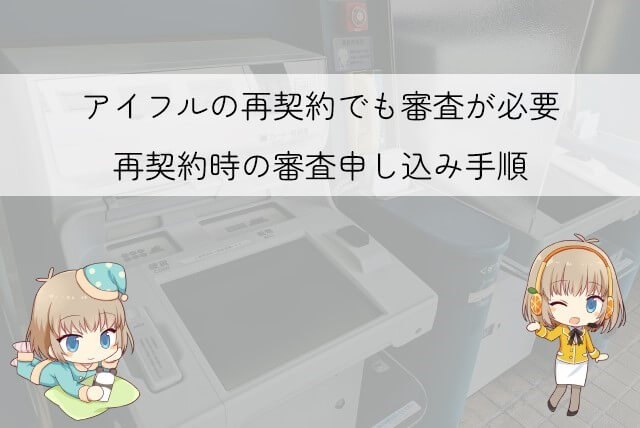 アイフルで再契約をするときの審査について
