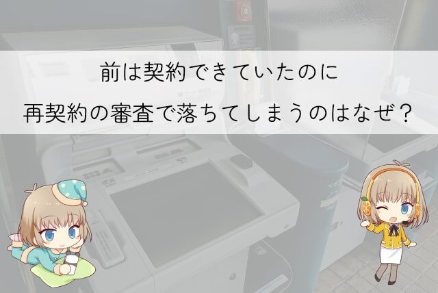 アイフルで再契約の審査に落ちてしまう理由