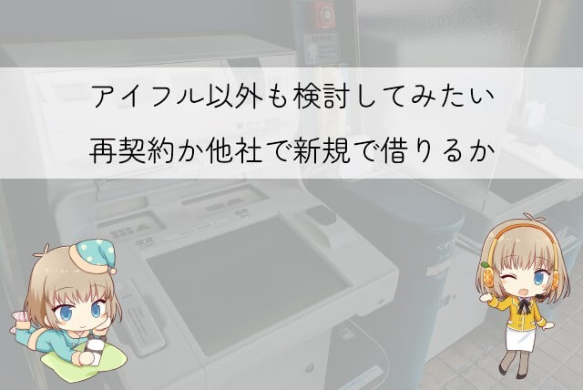 アイフルの再契約と他社での新規借り入れはどっちがいい？