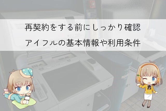 アイフルで再契約するときの利用条件
