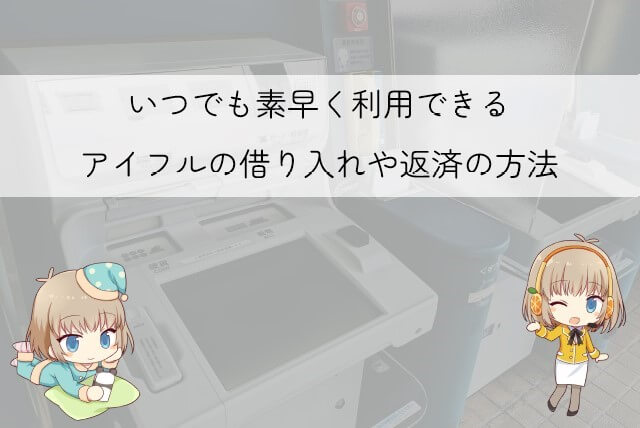 アイフルの借り入れや返済の方法