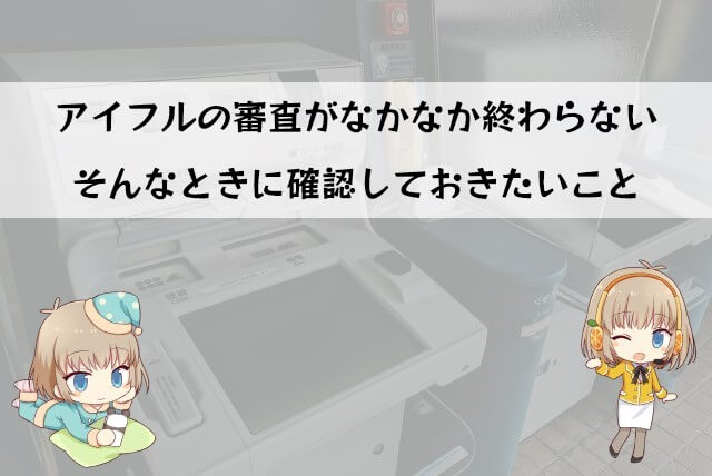 アイフル 審査時間