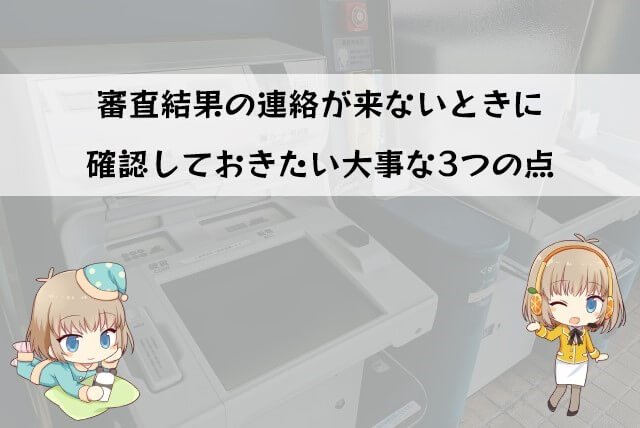 アイフルの審査結果の連絡が来ない場合