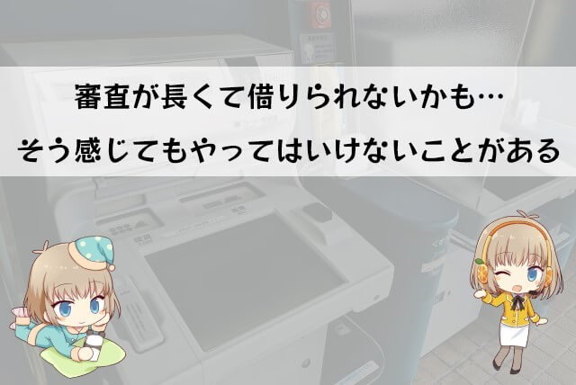 アイフルの審査時間が長いときにやってはいけないこと