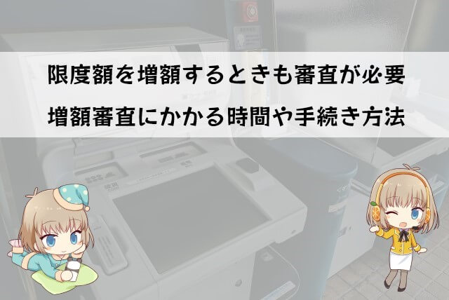 アイフルの増額申し込みの審査時間