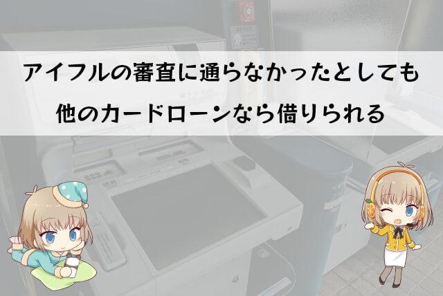 アイフルの審査に落ちてしまった場合の対処法