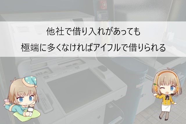 アイフルは他社借り入れがあっても借りられる