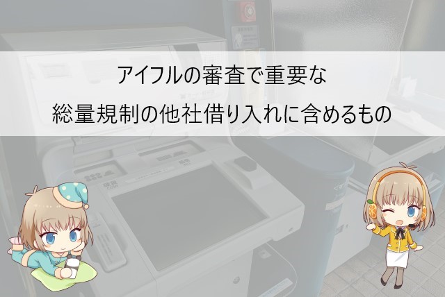 年収の3分の1までの他社借り入れに含めるもの