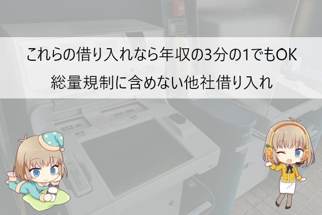 年収の3分の1までの他社借り入れに含めないもの