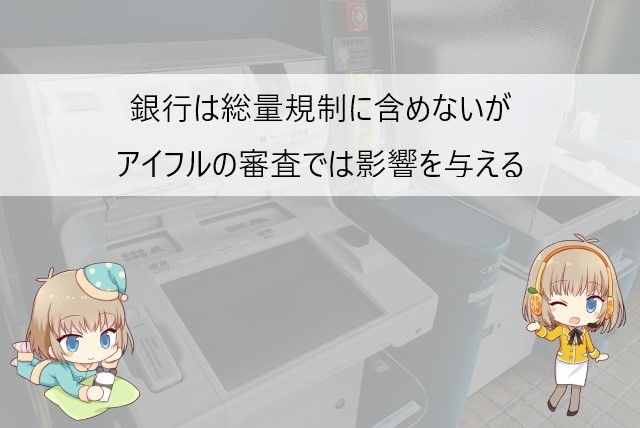 他社借り入れに銀行カードローンは含まれる？