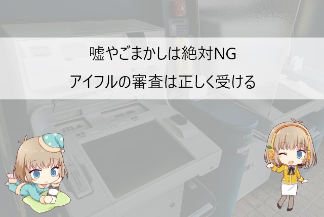 アイフルの審査では他社借り入れの嘘は通用しない