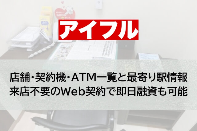 静岡県富士宮市のアイフル店舗・契約機・ATM設置情報一覧と最寄り駅情報