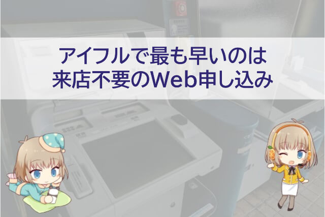 アイフルのWeb申し込みの流れは？初めてでも失敗しない審査や手続き方法