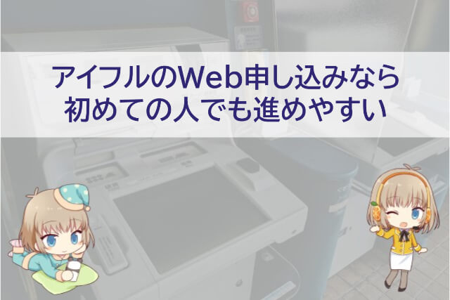 アイフルのWeb申し込みのメリットと手続きの流れ