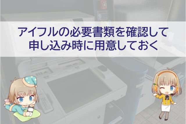 アイフルのWeb申し込み時に用意しておく必要書類