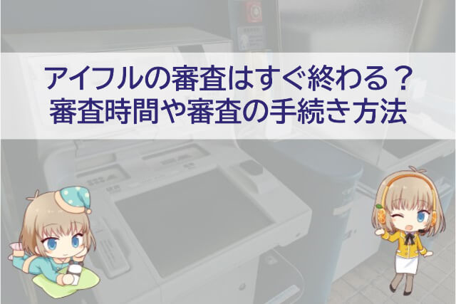 >アイフルのWeb申し込みの審査時間と審査内容