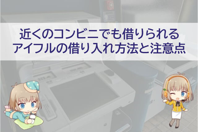 アイフルのWeb申し込み時の借り入れ方法