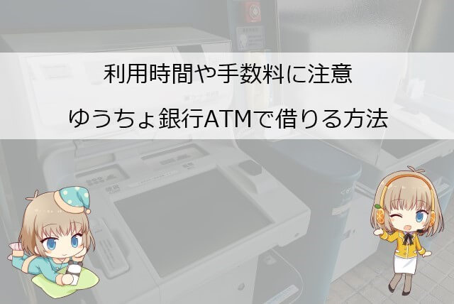 アイフルの借り入れをゆうちょ銀行ATMで行う場合