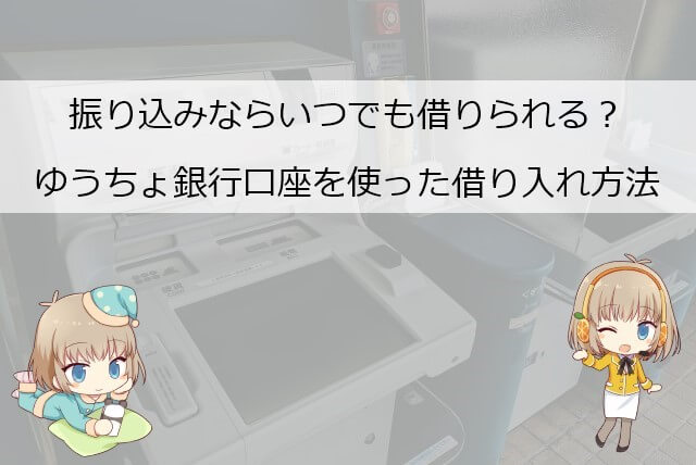 ゆうちょ銀行口座を使ってアイフルから借りる方法